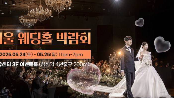 서울웨딩홀박람회